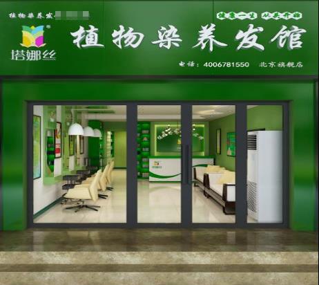 塔娜丝植物养发馆